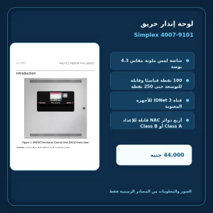 مميزات ومواصفات لوحة إنذار حريق Simplex 4007-9101