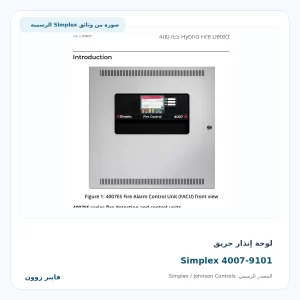 لوحة إنذار حريق Simplex 4007-9101 - صورة رسمية