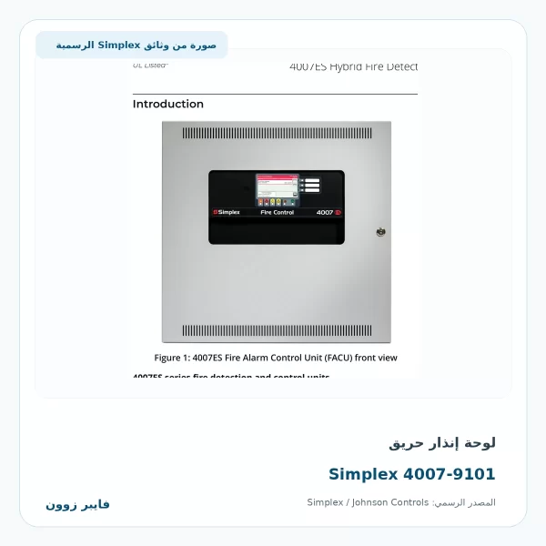 لوحة إنذار حريق Simplex 4007-9101 - صورة رسمية
