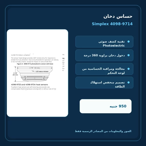 مميزات ومواصفات حساس دخان Simplex 4098-9714