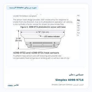 حساس دخان Simplex 4098-9714 - صورة رسمية