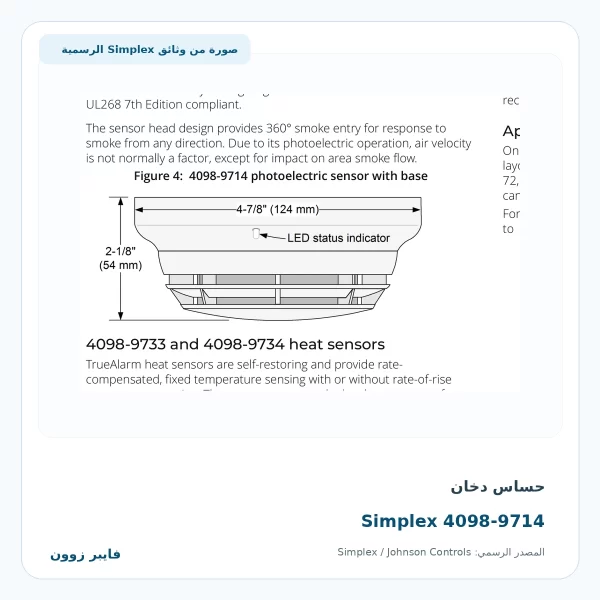 حساس دخان Simplex 4098-9714 - صورة رسمية