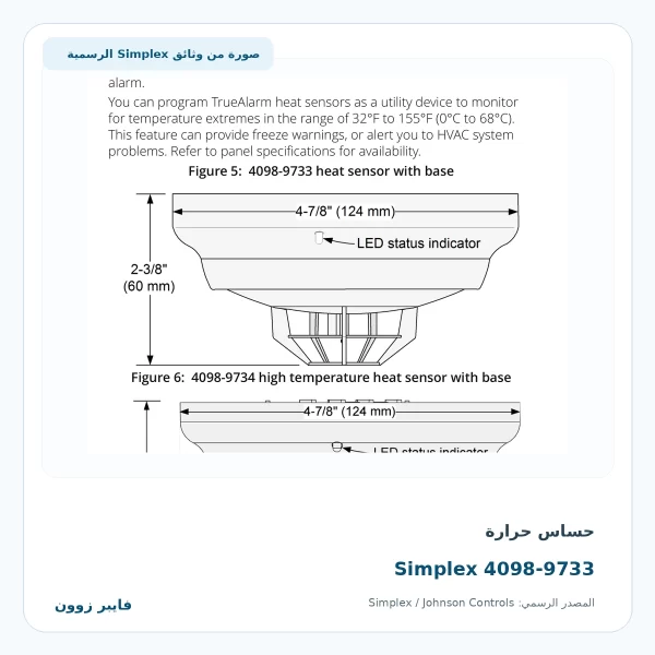 حساس حرارة Simplex 4098-9733 TrueAlarm حساس حرارة Simplex 4098-9733 - صورة رسمية