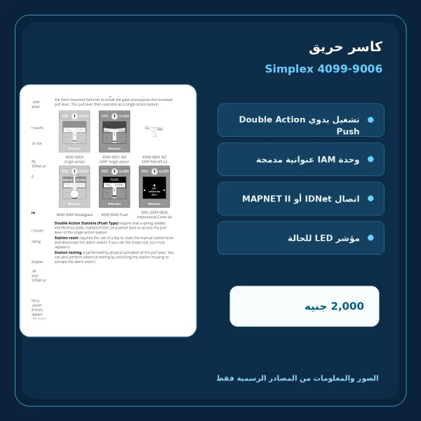 مميزات ومواصفات كاسر حريق Simplex 4099-9006