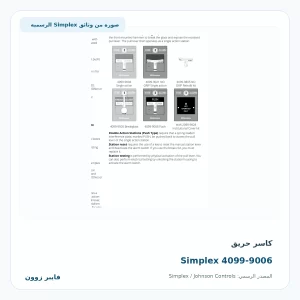 كاسر حريق Simplex 4099-9006 - صورة رسمية
