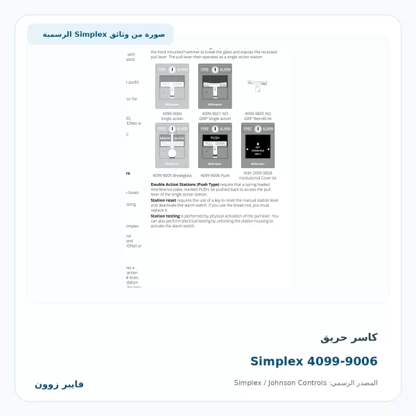 كاسر حريق Simplex 4099-9006 - صورة رسمية