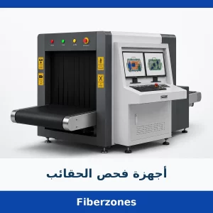 أجهزة فحص الحقائب