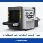 جهاز فحص الحقائب في المطارات