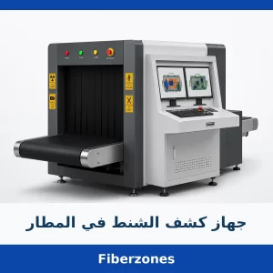 جهاز كشف الشنط في المطار