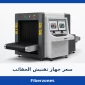 سعر جهاز تفتيش الحقائب