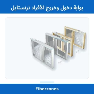 بوابة دخول وخروج الأفراد ترنستايل
