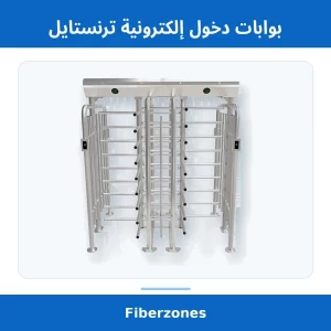 بوابات دخول إلكترونية ترنستايل