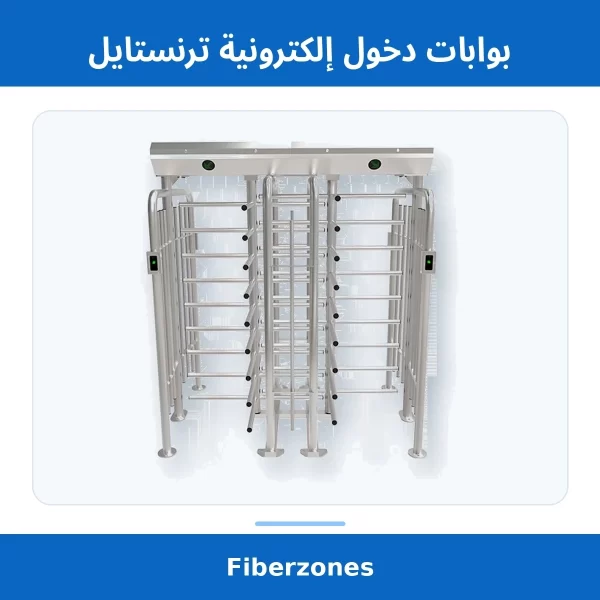 بوابات دخول إلكترونية ترنستايل