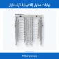 بوابات دخول إلكترونية ترنستايل