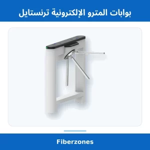 بوابات المترو الإلكترونية ترنستايل