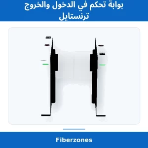 بوابة تحكم في الدخول والخروج ترنستايل
