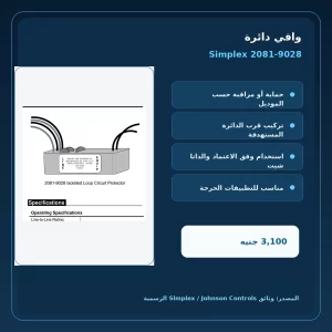 simplex 2081 9028 official features مميزات ومواصفات واقي دائرة Simplex 2081-9028