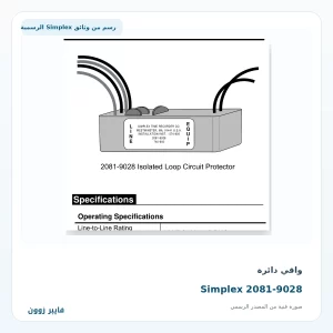 واقي دائرة Simplex 2081-9028 - صورة رسمية