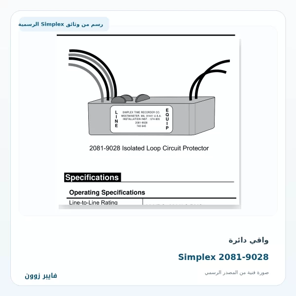 واقي دائرة Simplex 2081-9028 Isolated Loop Circuit Protector واقي دائرة Simplex 2081-9028 - صورة رسمية