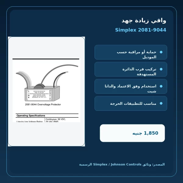 مميزات ومواصفات واقي زيادة جهد Simplex 2081-9044
