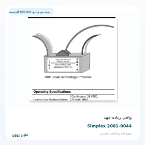 واقي زيادة جهد Simplex 2081-9044 - صورة رسمية