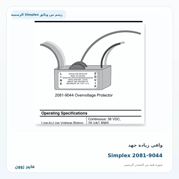 واقي زيادة جهد Simplex 2081-9044 - صورة رسمية