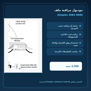 مميزات ومواصفات موديول مراقبة ملف Simplex 2081-9046