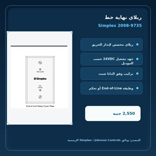 مميزات ومواصفات ريلاي نهاية خط Simplex 2098-9735