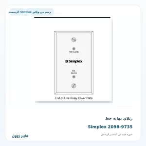 ريلاي نهاية خط Simplex 2098-9735 - صورة رسمية