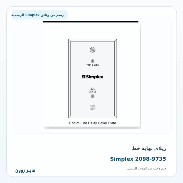 ريلاي نهاية خط Simplex 2098-9735 - صورة رسمية