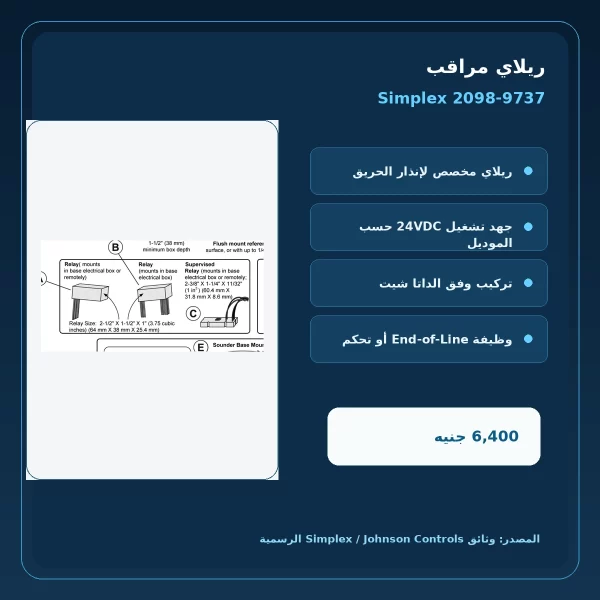 مميزات ومواصفات ريلاي مراقب Simplex 2098-9737