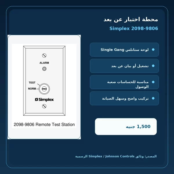 مميزات ومواصفات محطة اختبار عن بعد Simplex 2098-9806