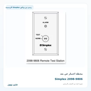 محطة اختبار عن بعد Simplex 2098-9806 - صورة رسمية