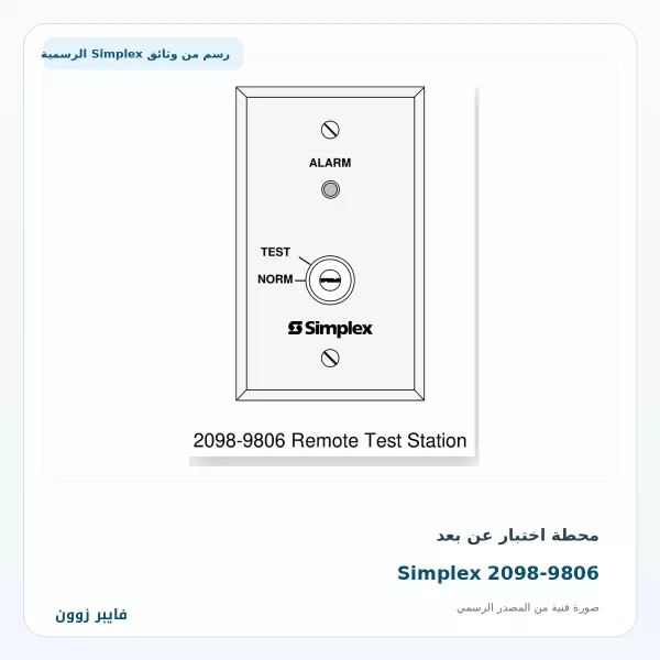 محطة اختبار عن بعد Simplex 2098-9806 - صورة رسمية