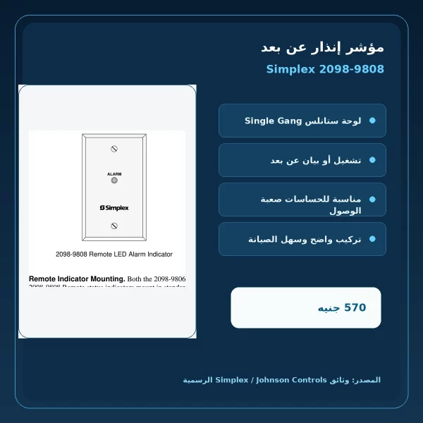 مميزات ومواصفات مؤشر إنذار عن بعد Simplex 2098-9808