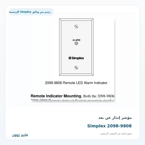 مؤشر إنذار عن بعد Simplex 2098-9808 - صورة رسمية