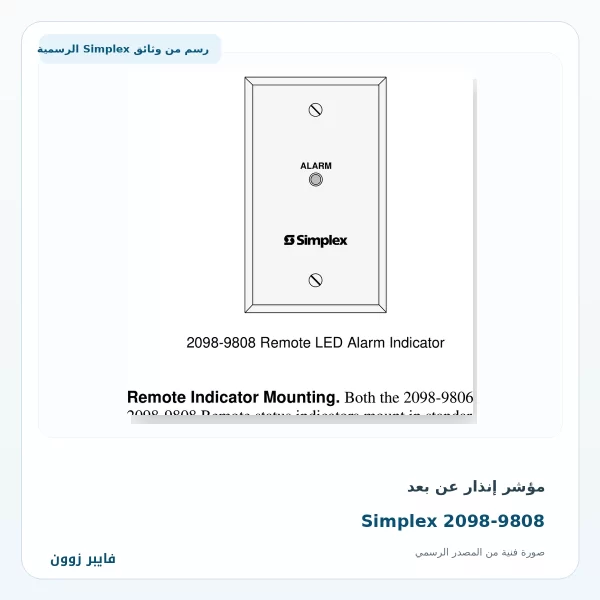 مؤشر إنذار عن بعد Simplex 2098-9808 - صورة رسمية