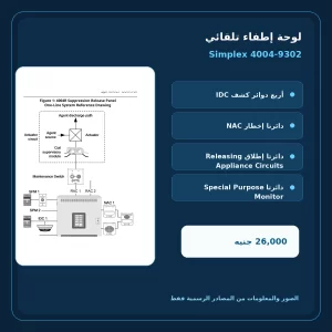 مميزات ومواصفات لوحة إطفاء تلقائي Simplex 4004-9302