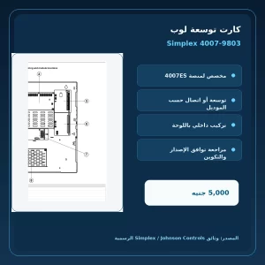 مميزات ومواصفات كارت توسعة لوب Simplex 4007-9803