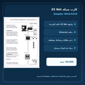 simplex 4010 6310 official features مميزات ومواصفات كارت شبكة ES Net Simplex 4010-6310