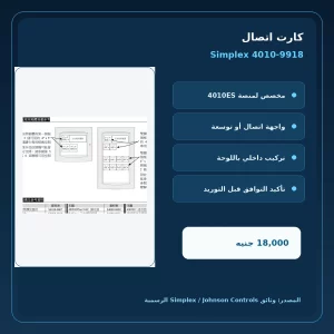 مميزات ومواصفات كارت اتصال Simplex 4010-9918