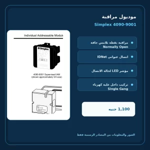 مميزات ومواصفات موديول مراقبة Simplex 4090-9001