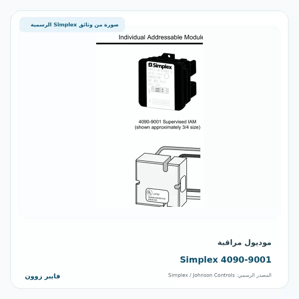 موديول مراقبة Simplex 4090-9001 - صورة رسمية