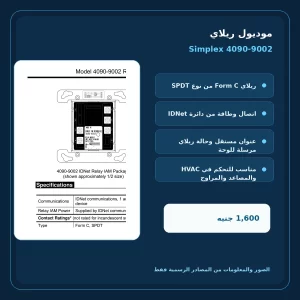 مميزات ومواصفات موديول ريلاي Simplex 4090-9002