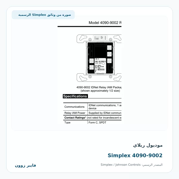 موديول ريلاي Simplex 4090-9002 - صورة رسمية