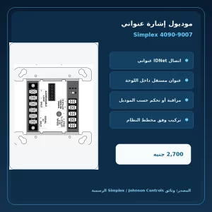 مميزات ومواصفات موديول إشارة عنواني Simplex 4090-9007
