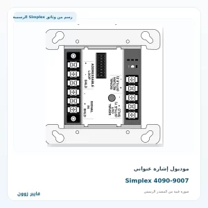 موديول إشارة عنواني Simplex 4090-9007 - صورة رسمية
