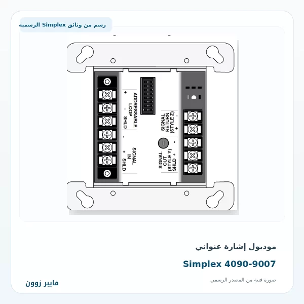 موديول إشارة عنواني Simplex 4090-9007 - صورة رسمية