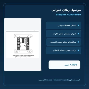 مميزات ومواصفات موديول ريلاي عنواني Simplex 4090-9010