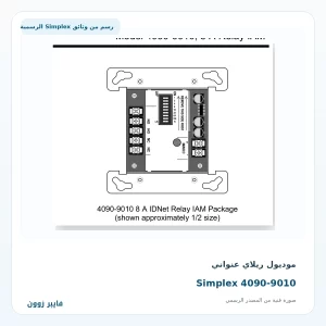موديول ريلاي عنواني Simplex 4090-9010 - صورة رسمية
